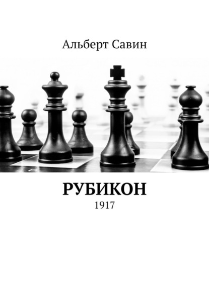 Рубикон. 1917 — Альберт Савин