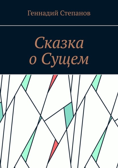 Сказка о Сущем — Геннадий Степанов