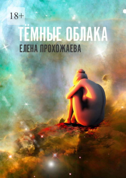 Тёмные облака. Книга первая — Елена Прохожаева