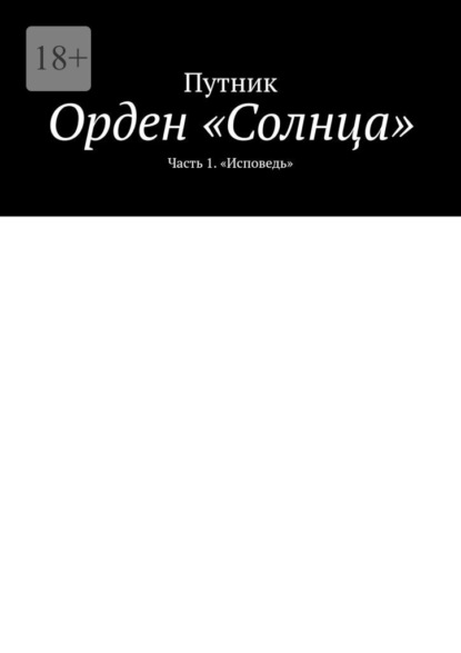 Орден «Солнца». Часть 1. «Исповедь» - Путник