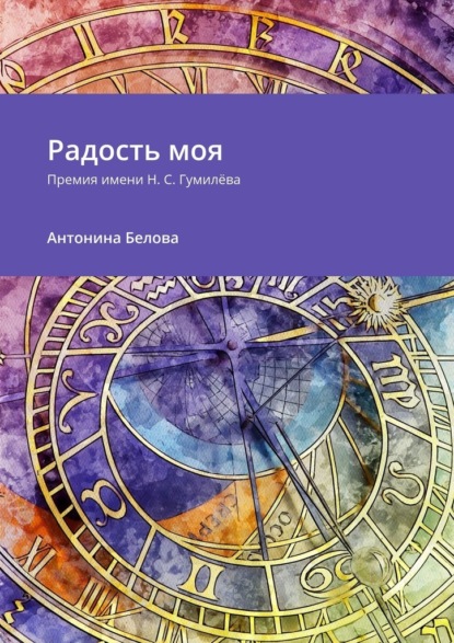 Радость моя. Премия имени Н. С. Гумилёва - Антонина Белова