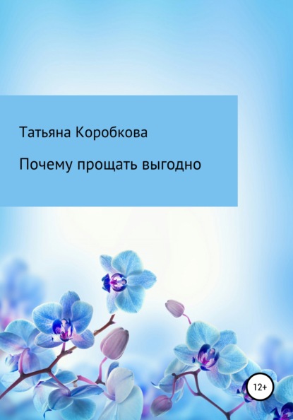 Почему прощать выгодно — Татьяна Михайловна Коробкова