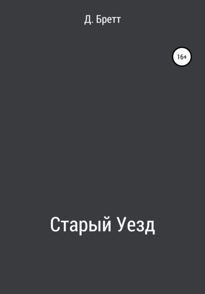 Старый Уезд — Д. Бретт