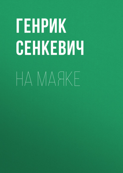 На маяке — Генрик Сенкевич