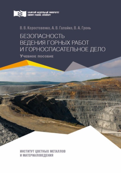 Безопасность ведения горных работ и горноспасательное дело. Практикум - В. В. Коростовенко