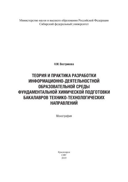 Теория и практика разработки информационно-деятельностной образовательной среды фундаментальной химической подготовки бакалавров технико-технологических направлений (на примере бакалавров горно-металлургической отрасли) - Н. М. Вострикова