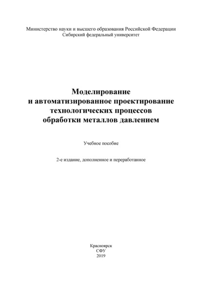 Моделирование и автоматизированное проектирование технологических процессов обработки металлов давлением - И. Н. Довженко