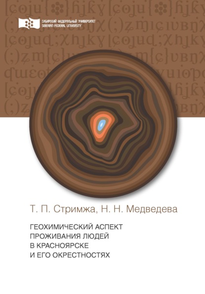 Геохимический аспект проживания людей в г. Красноярске и его окрестности - Т. П. Стримжа