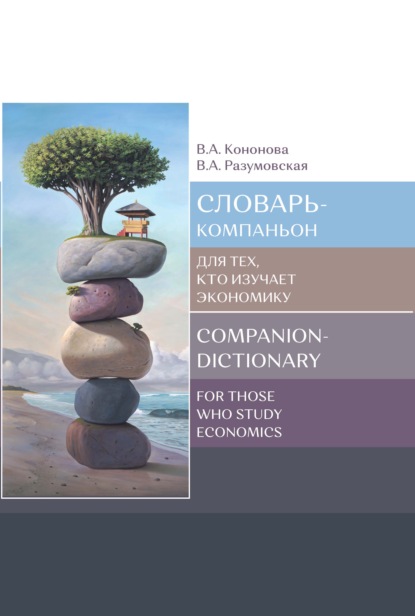 Словарь-компаньон для тех, кто изучает экономику / Companion-dictionary for those who study economics - В. А. Разумовская