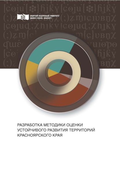 Разработка методики оценки устойчивого развития территорий Красноярского края - С. А. Козлова