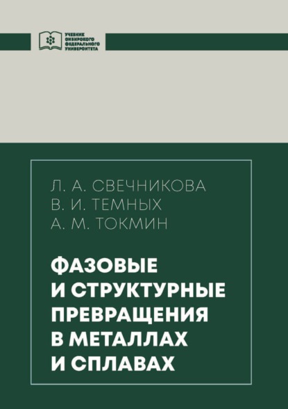 Фазовые и структурные превращения в металлах и сплавах - В. И. Темных