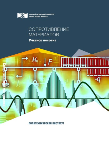 Сопротивление материалов - О. В. Конищева