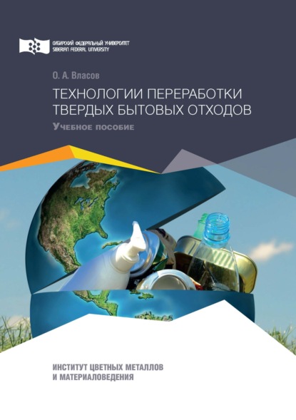 Технологии переработки твердых бытовых отходов - О. А. Власов