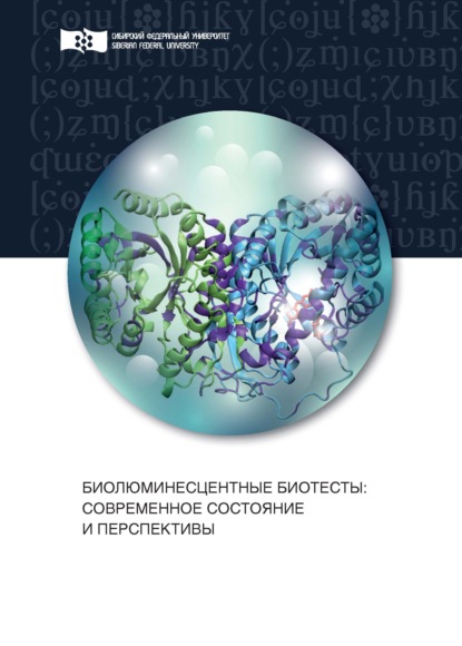 Биолюминесцентные биотесты. Современное состояние и перспективы - Н. С. Кудряшева