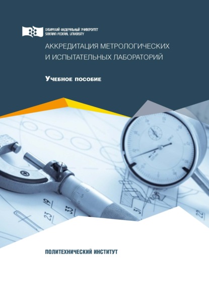 Аккредитация метрологических и испытательных лабораторий — Я. Ю. Пикалов