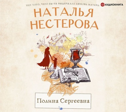 Полина Сергеевна - Наталья Нестерова