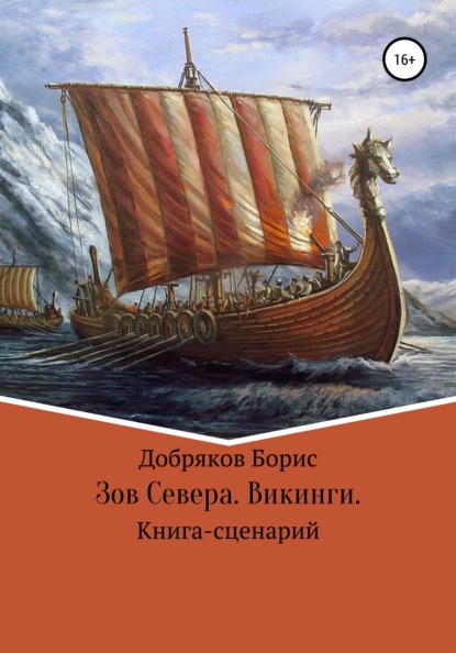 Зов Севера. Викинги. (Книга-сценарий) - Борис Юрьевич Добряков