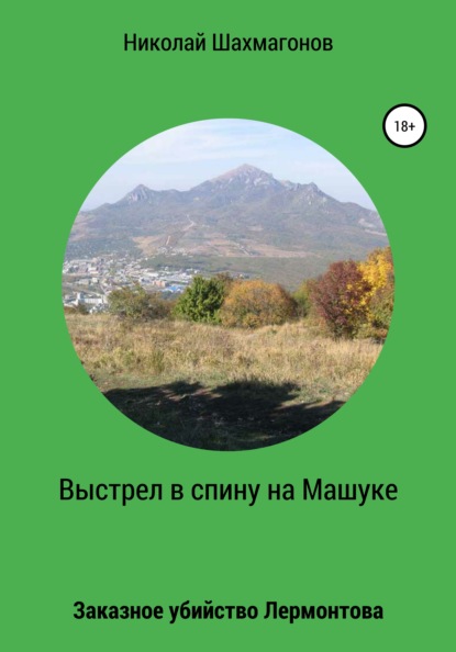 Выстрел в спину на Машуке. Заказное убийство Лермонтова - Николай Фёдорович Шахмагонов