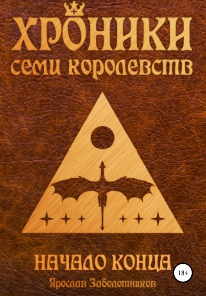 Хроники семи королевств. Начало конца — Ярослав Гивиевич Заболотников