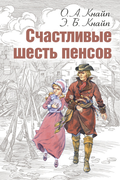 Счастливые шесть пенсов — Олден Артур Кнайп