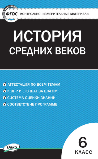 Контрольно-измерительные материалы. Всеобщая история. История Средних веков. 6 класс - Группа авторов