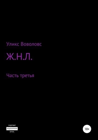 Ж.Н.Л. – часть третья - Уликс Воволовс