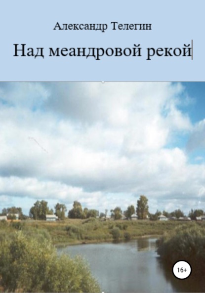 Над меандровой рекой — Александр Александрович Телегин