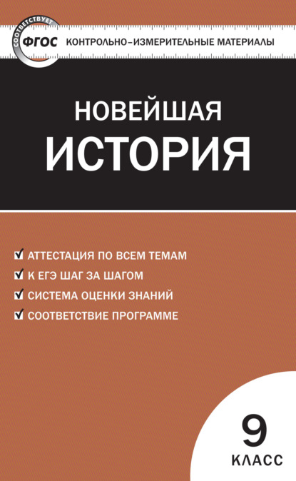 Контрольно-измерительные материалы. Всеобщая история. Новейшая история. 9 класс - Группа авторов