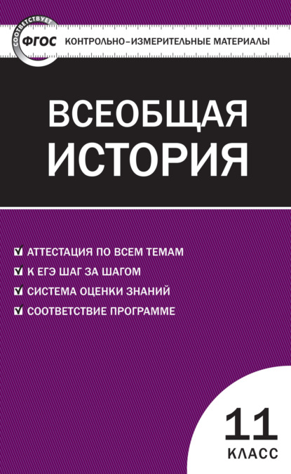 Контрольно-измерительные материалы. Всеобщая история. Новейшая история. 11 класс — Группа авторов