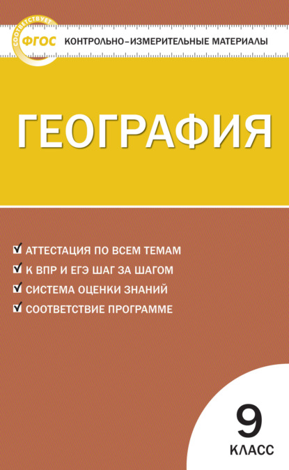 Контрольно-измерительные материалы. География. 9 класс - Группа авторов