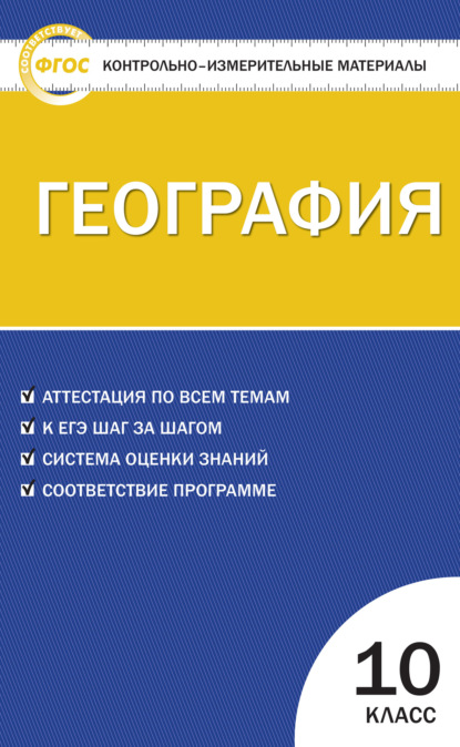 Контрольно-измерительные материалы. География. 10 класс - Группа авторов