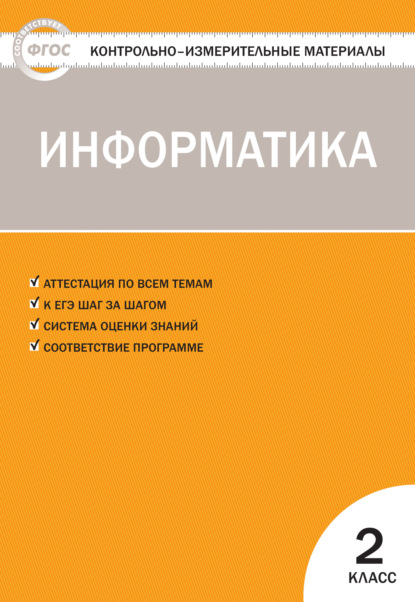 Контрольно-измерительные материалы. Информатика. 2 класс - Группа авторов