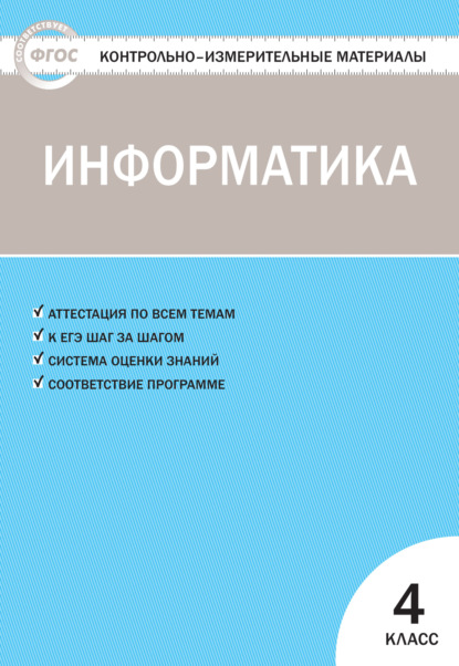 Контрольно-измерительные материалы. Информатика. 4 класс — Группа авторов