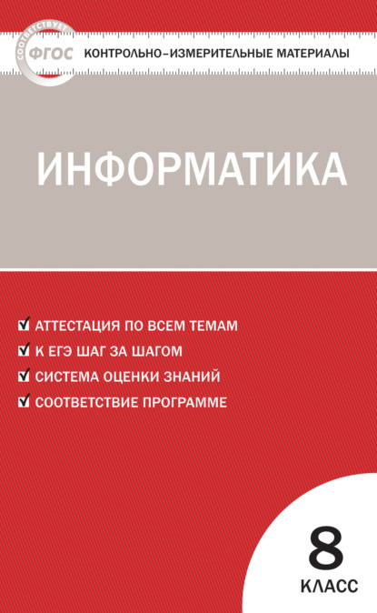 Контрольно-измерительные материалы. Информатика. 8 класс - Группа авторов