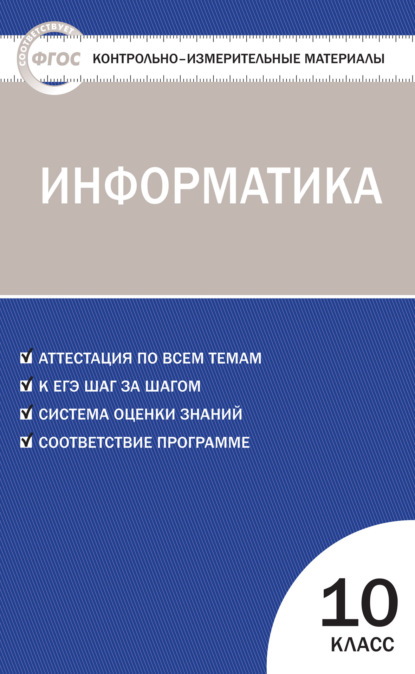 Контрольно-измерительные материалы. Информатика. 10 класс - Группа авторов