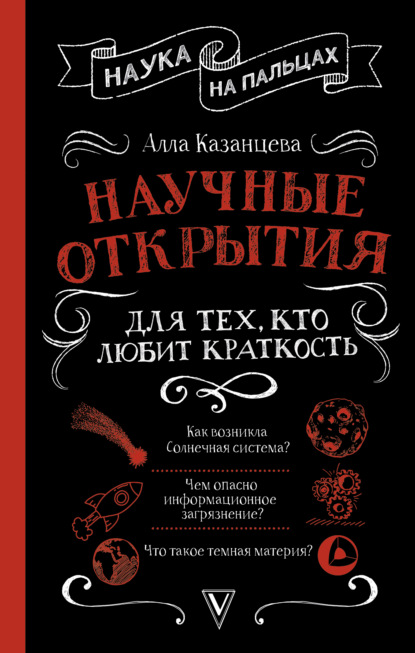 Научные открытия для тех, кто любит краткость — А. Б. Казанцева