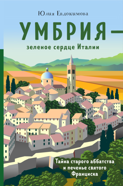 Умбрия – зеленое сердце Италии. Тайна старого аббатства и печенье святого Франциска — Юлия Евдокимова