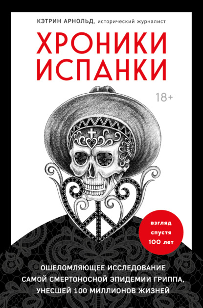 Хроники испанки. Ошеломляющее исследование самой смертоносной эпидемии гриппа, унесшей 100 миллионов жизней — Кэтрин Арнольд