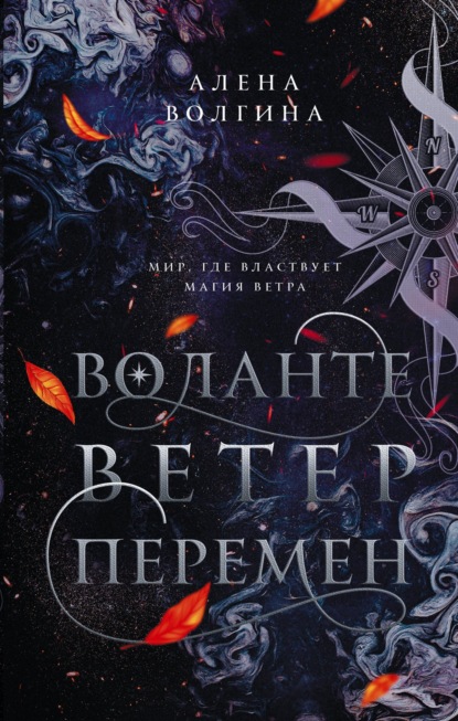 Воланте. Ветер перемен — Алена Волгина