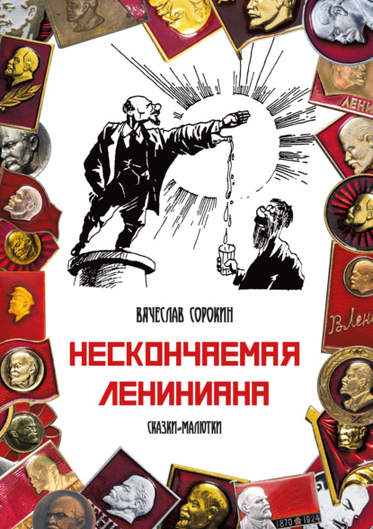 Нескончаемая Лениниана. Сказки-малютки — Вячеслав Сорокин