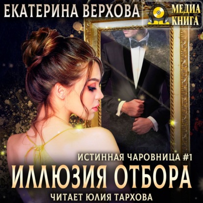 Иллюзия отбора - Екатерина Верхова