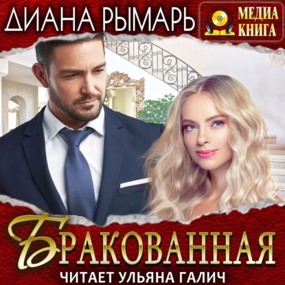 Бракованная — Диана Рымарь