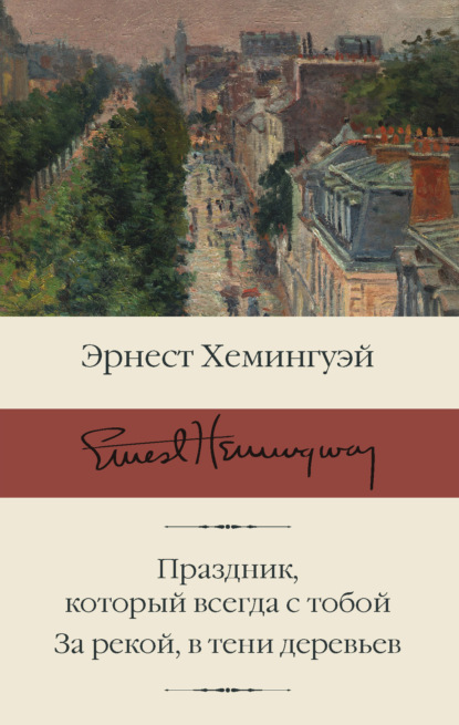 Праздник, который всегда с тобой. За рекой, в тени деревьев - Эрнест Миллер Хемингуэй