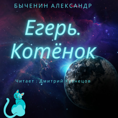 Егерь. Котёнок - Александр Быченин