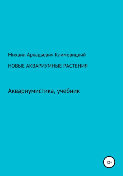 Новые аквариумные растения - Михаил Аркадьевич Климовицкий