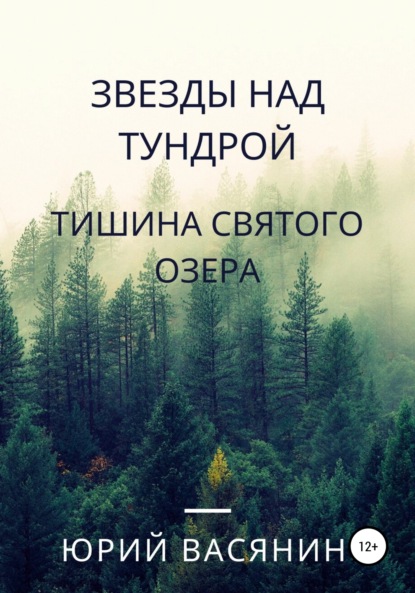 Звезды над тундрой. Тишина Святого озера - Юрий Павлович Васянин