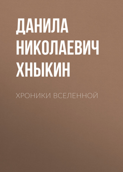 Хроники Вселенной — Данила Николаевич Хныкин