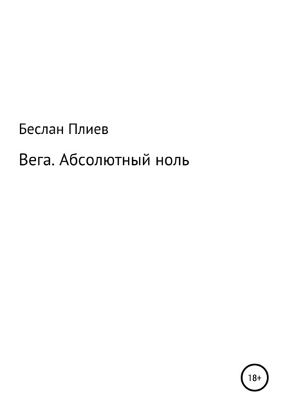 Вега. Абсолютный ноль - Беслан Хусейнович Плиев