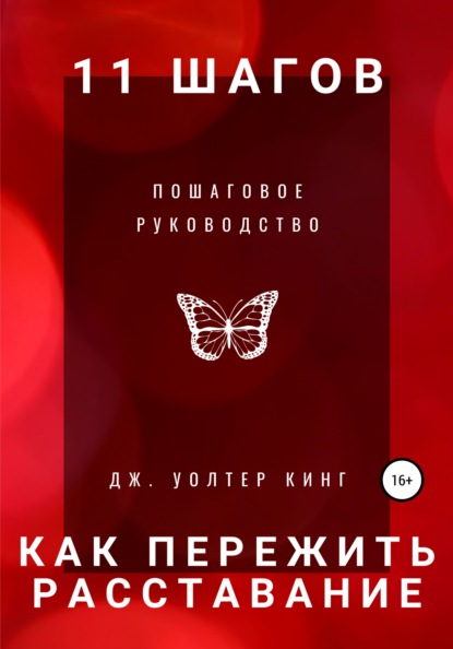 11 шагов, чтобы пережить расставание быстро. Пошаговое руководство - Дж. Уолтер Кинг