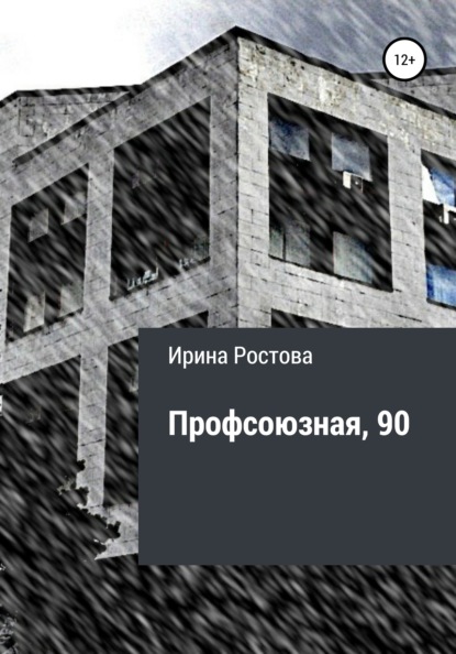 Профсоюзная, 90 - Ирина Ростова